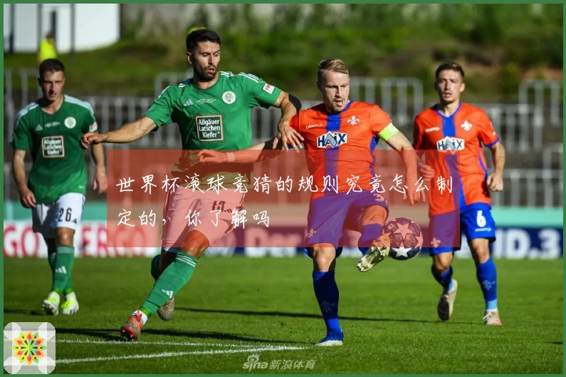 世界杯滚球竞猜的规则究竟怎么制定的，你了解吗
