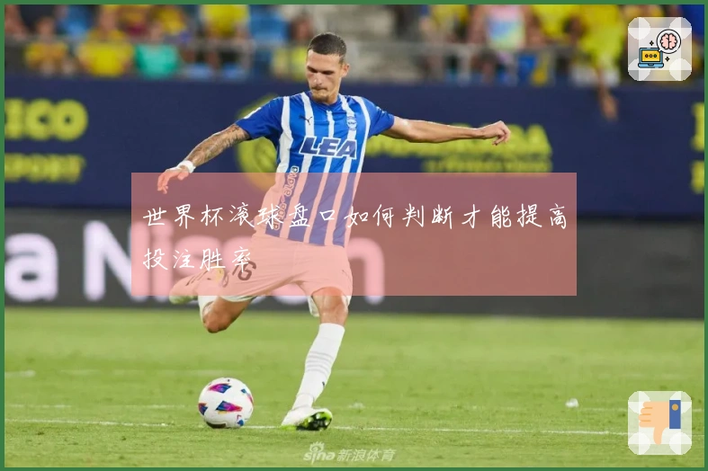 世界杯滚球盘口如何判断才能提高投注胜率