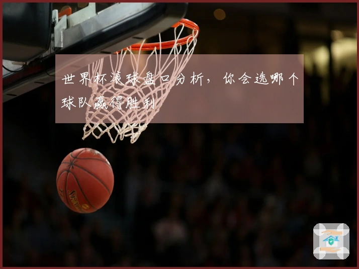世界杯滚球盘口分析，你会选哪个球队赢得胜利